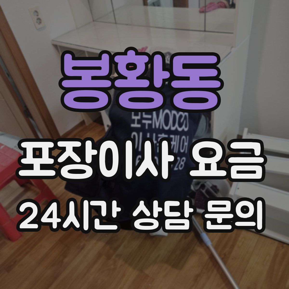 봉황동 포장이사 요금