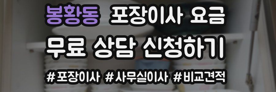 봉황동 포장이사 요금