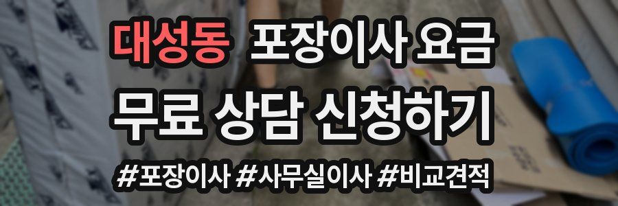 대성동 포장이사 요금