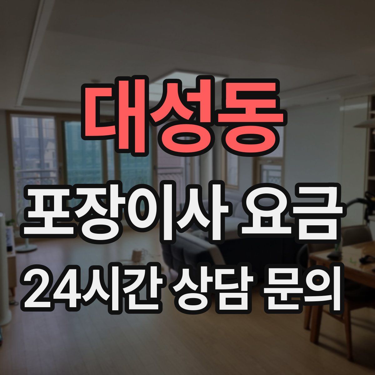 대성동 포장이사 요금