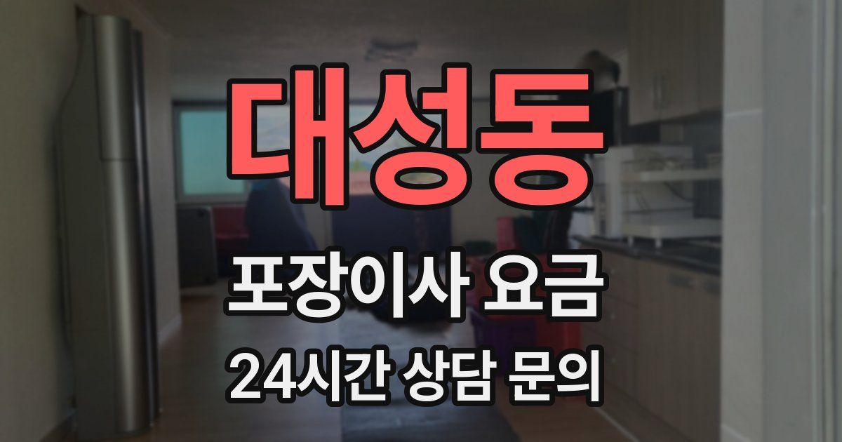 대성동 포장이사 요금