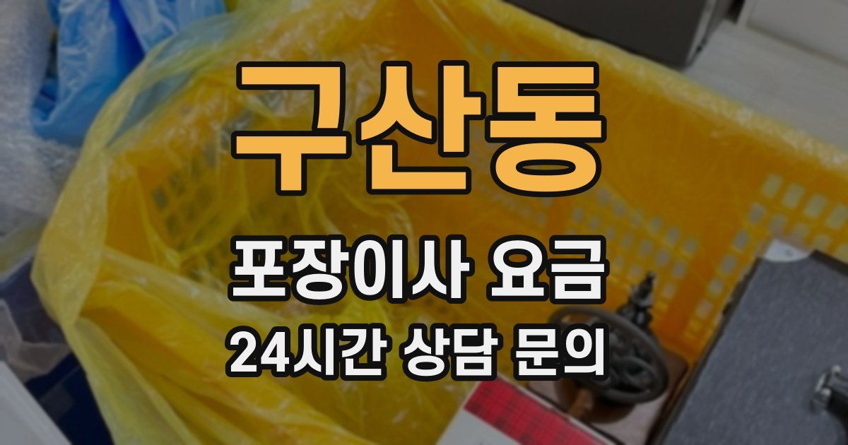 구산동 포장이사 요금