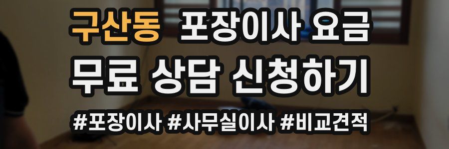 구산동 포장이사 요금