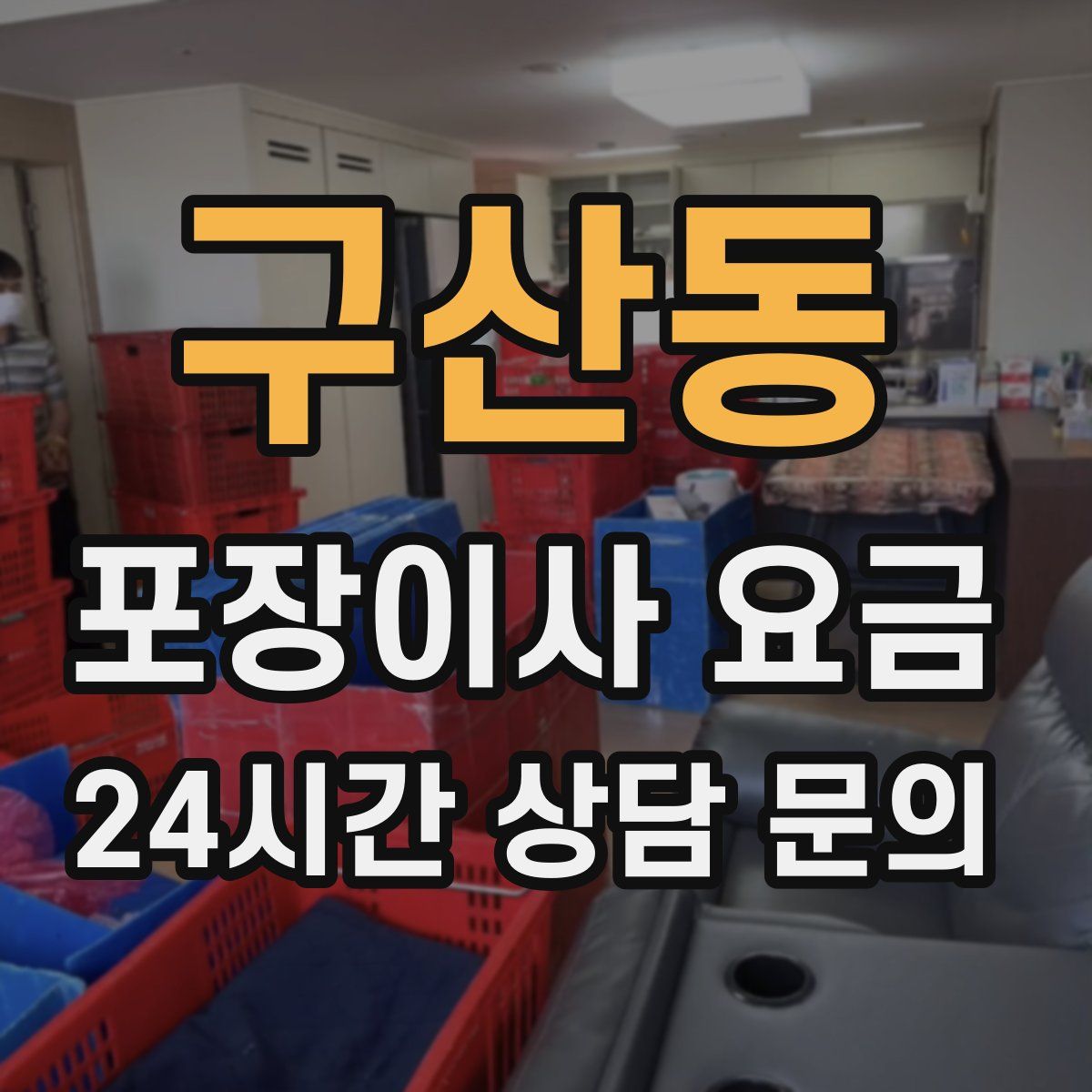 구산동 포장이사 요금