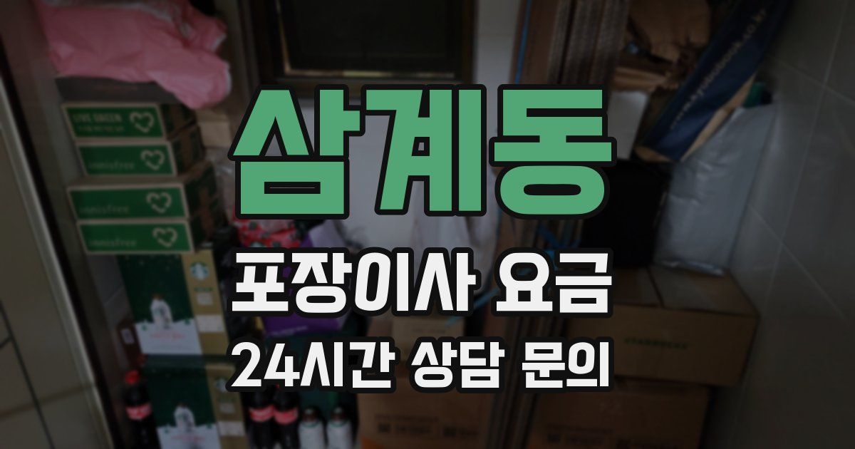 삼계동 포장이사 요금