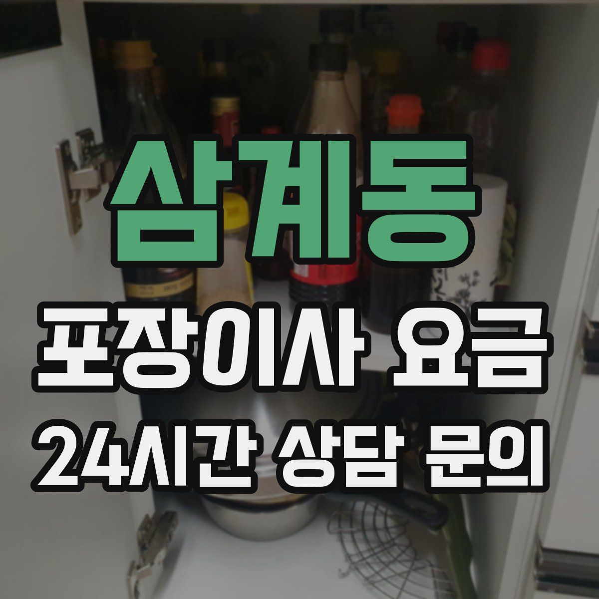 삼계동 포장이사 요금