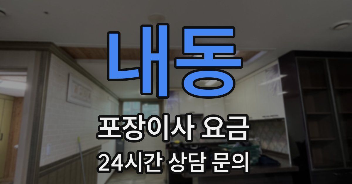 내동 포장이사 요금