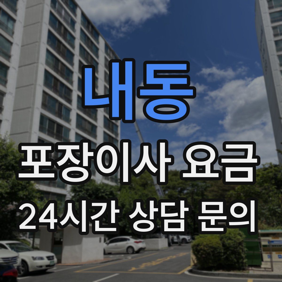 내동 포장이사 요금