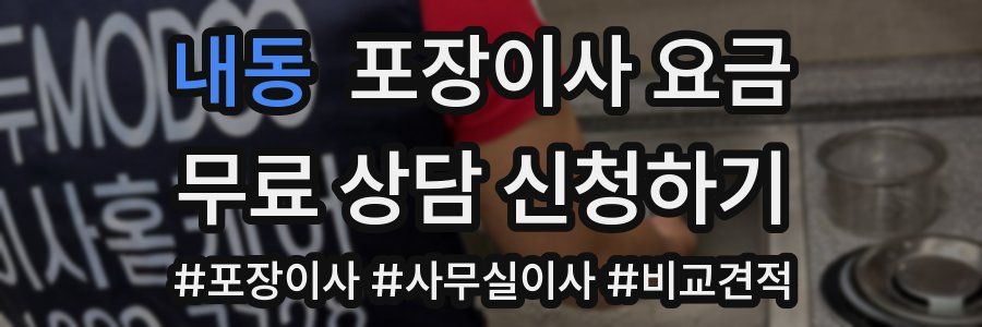 내동 포장이사 요금