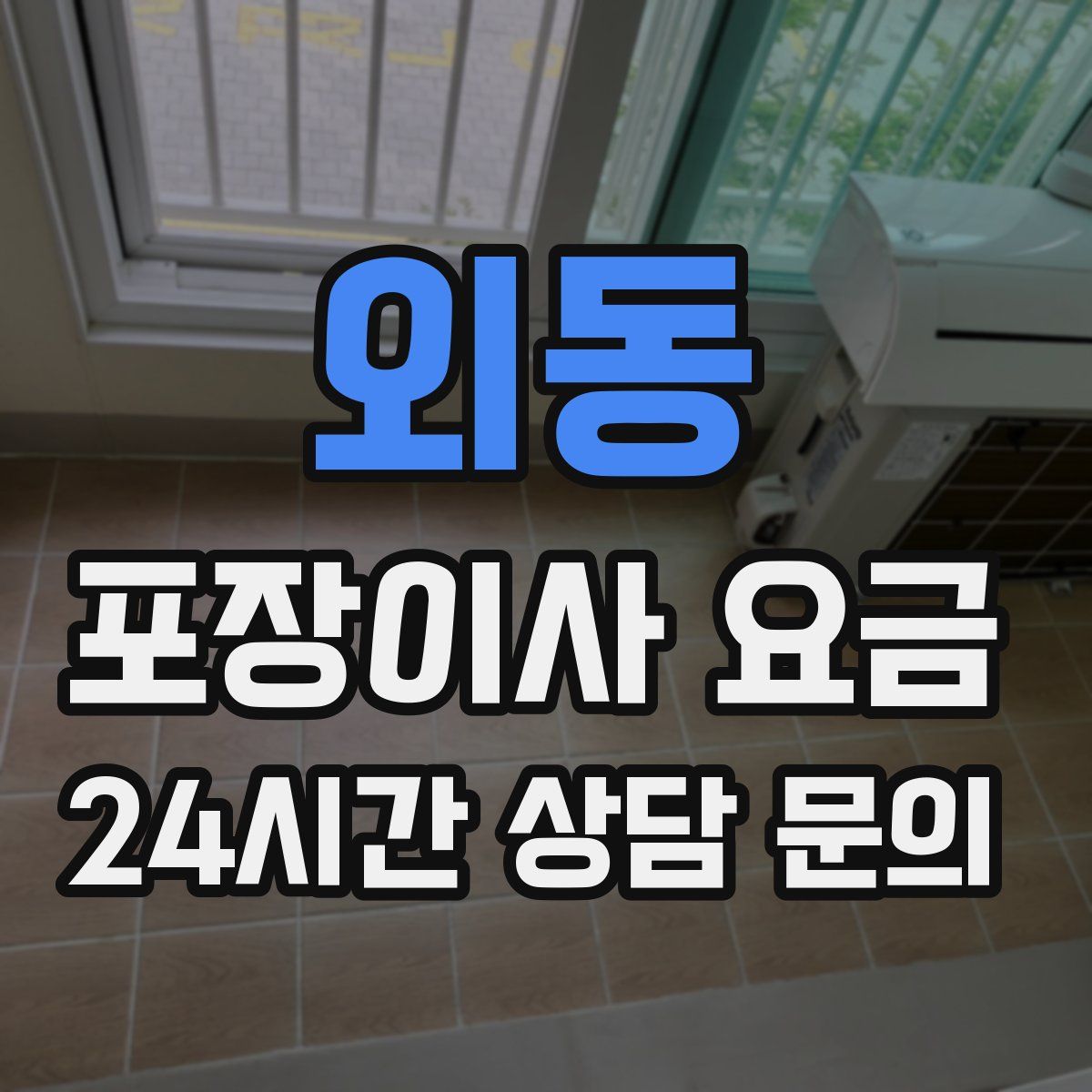 외동 포장이사 요금