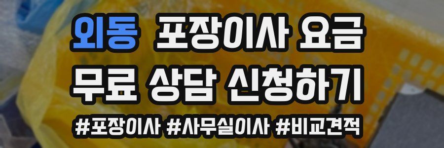 외동 포장이사 요금