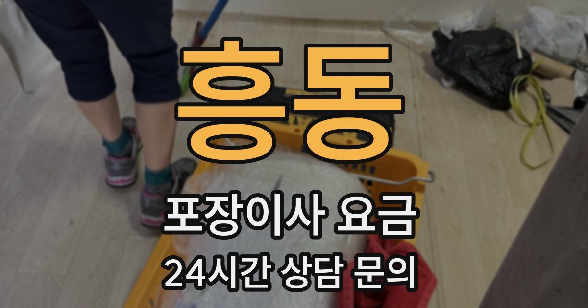 흥동 포장이사 요금