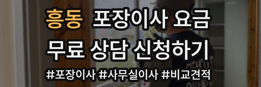 흥동 포장이사 요금