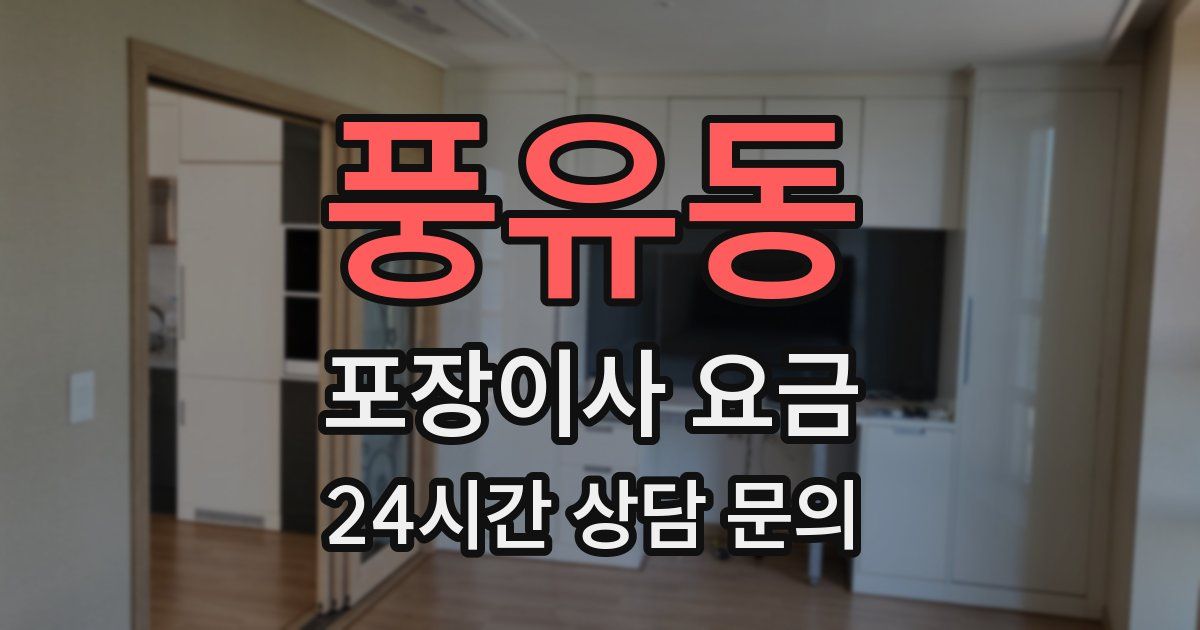 풍유동 포장이사 요금