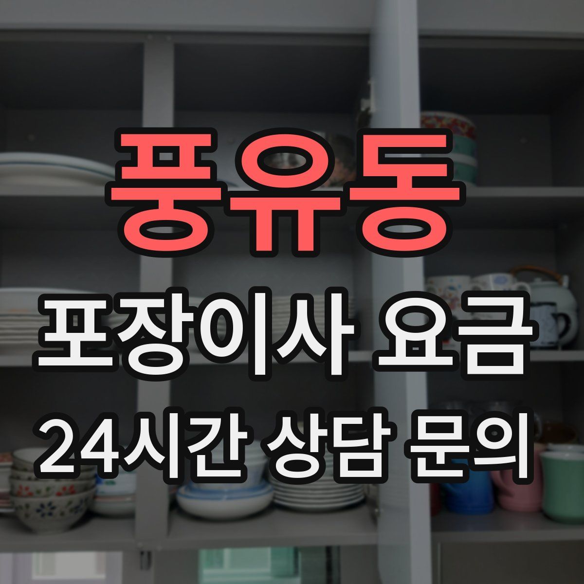 풍유동 포장이사 요금