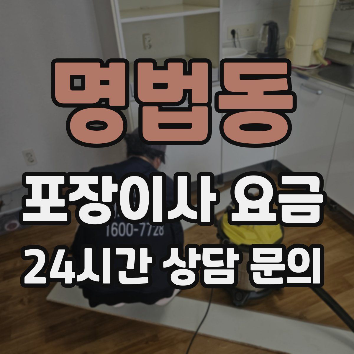 명법동 포장이사 요금