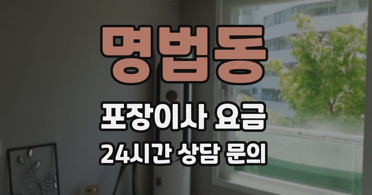 명법동 포장이사 요금