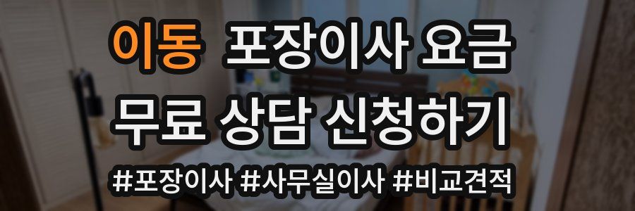 이동 포장이사 요금