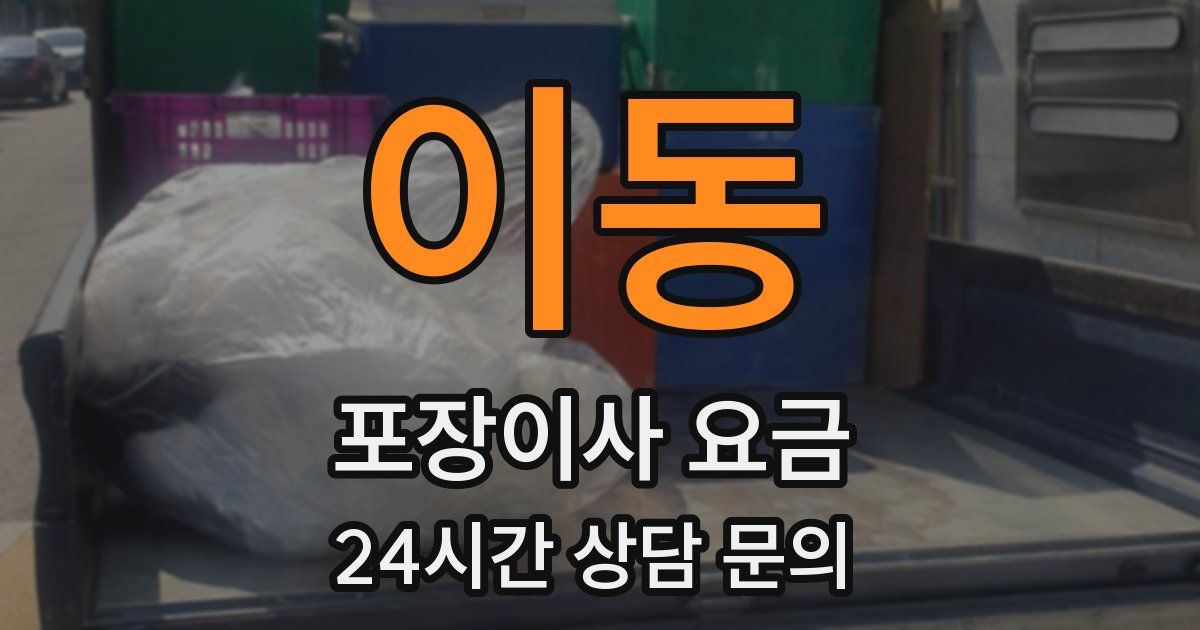 이동 포장이사 요금