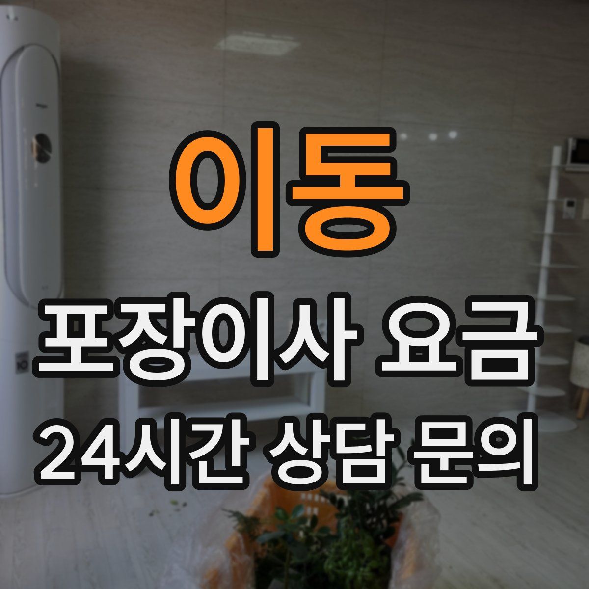 이동 포장이사 요금