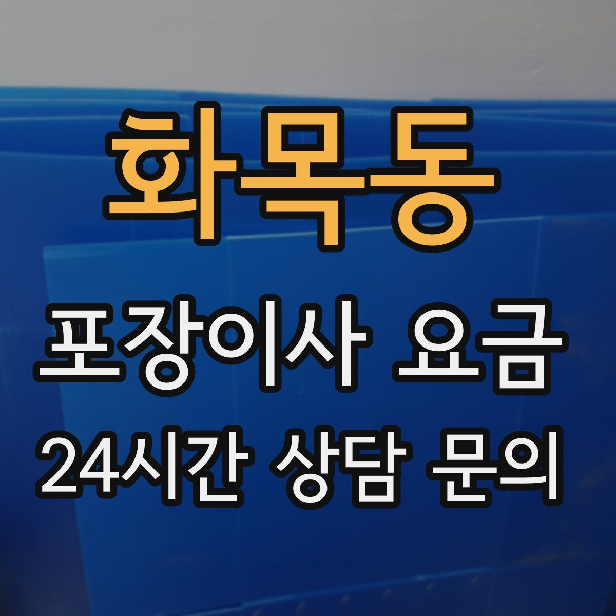 화목동 포장이사 요금