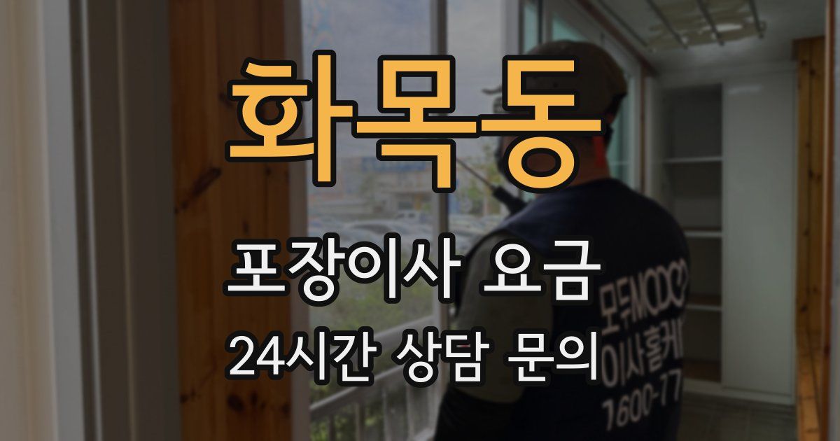 화목동 포장이사 요금