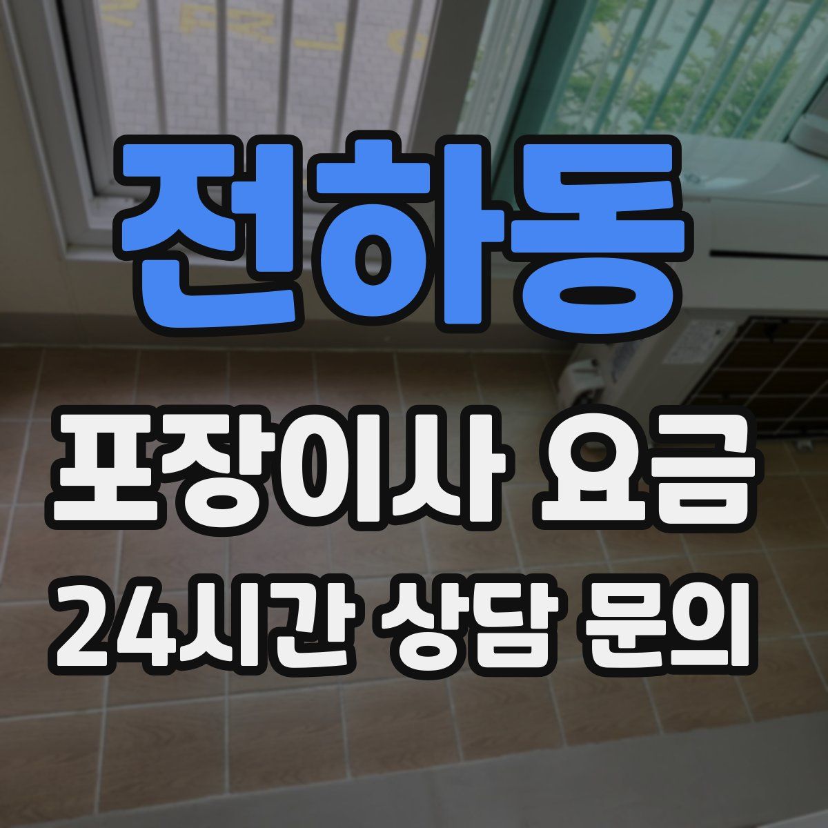 전하동 포장이사 요금