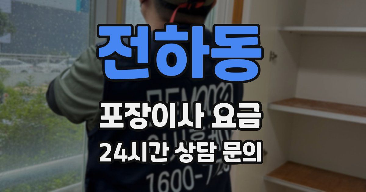 전하동 포장이사 요금