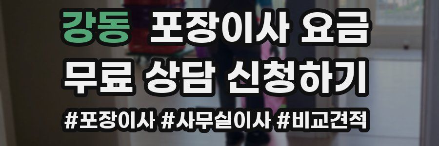 강동 포장이사 요금