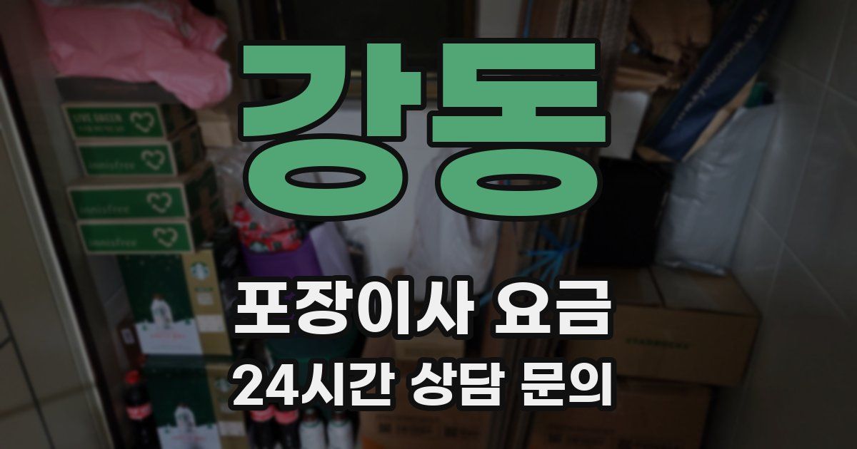 강동 포장이사 요금