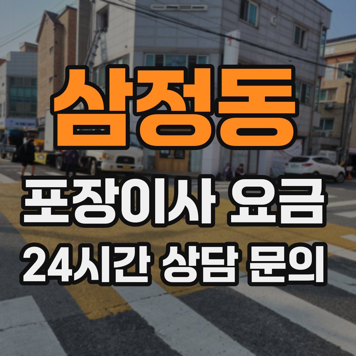 삼정동 포장이사 요금