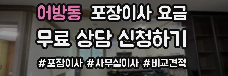 어방동 포장이사 요금