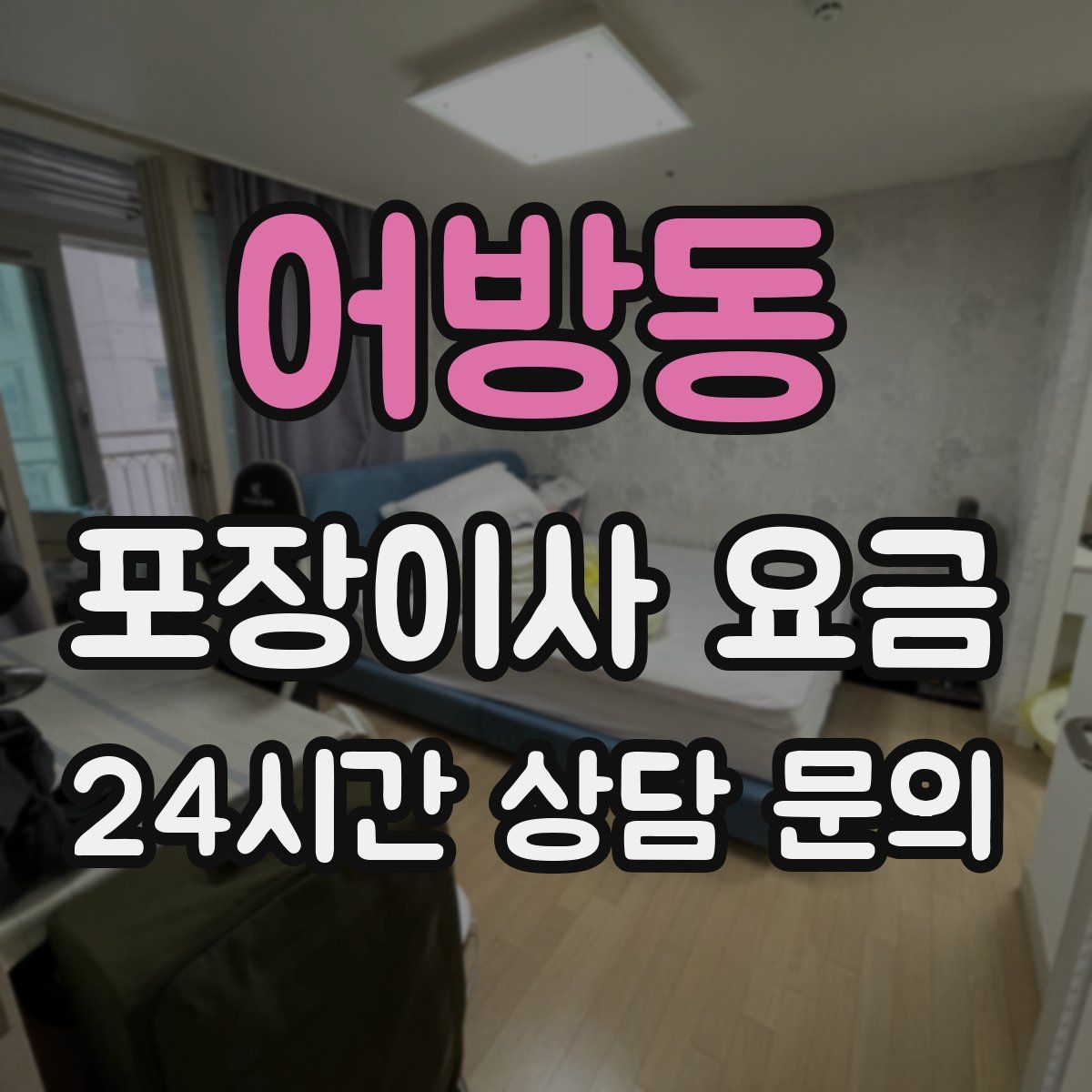 어방동 포장이사 요금