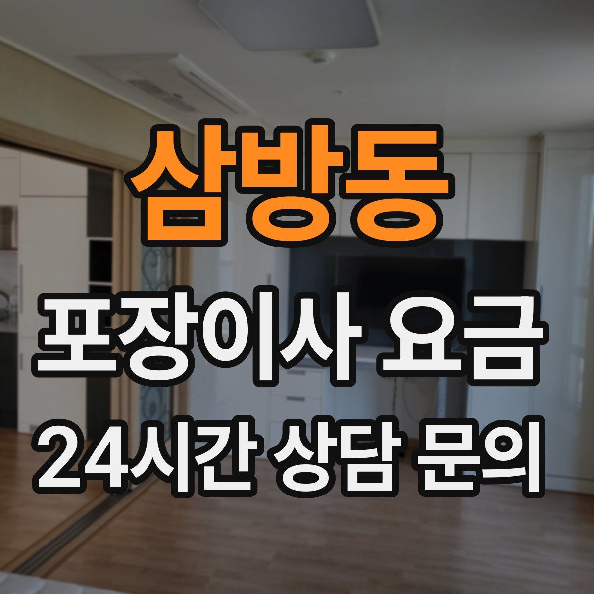 삼방동 포장이사 요금