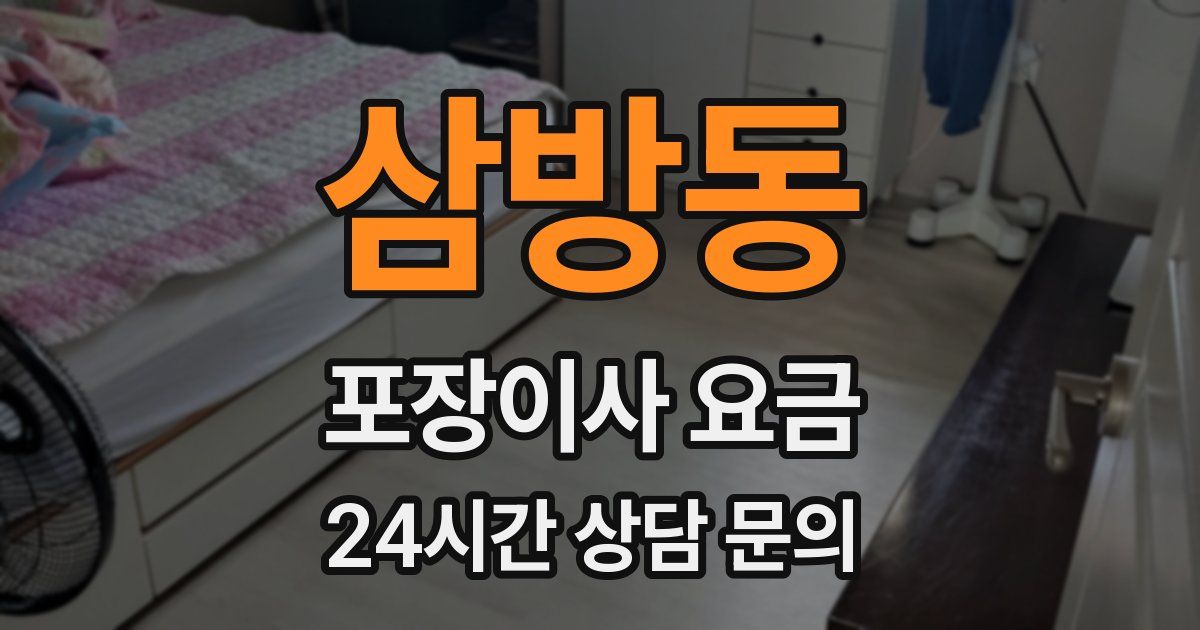 삼방동 포장이사 요금