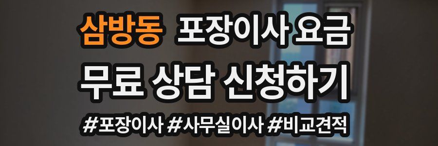 삼방동 포장이사 요금