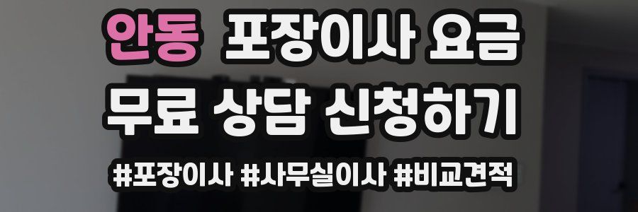 안동 포장이사 요금