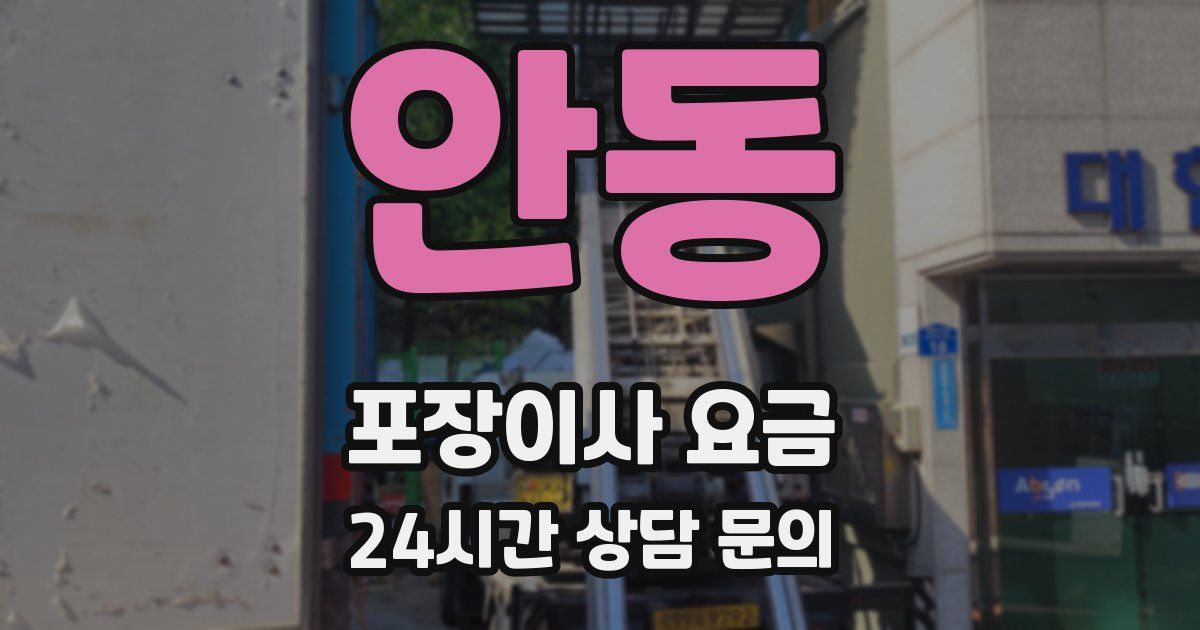 안동 포장이사 요금