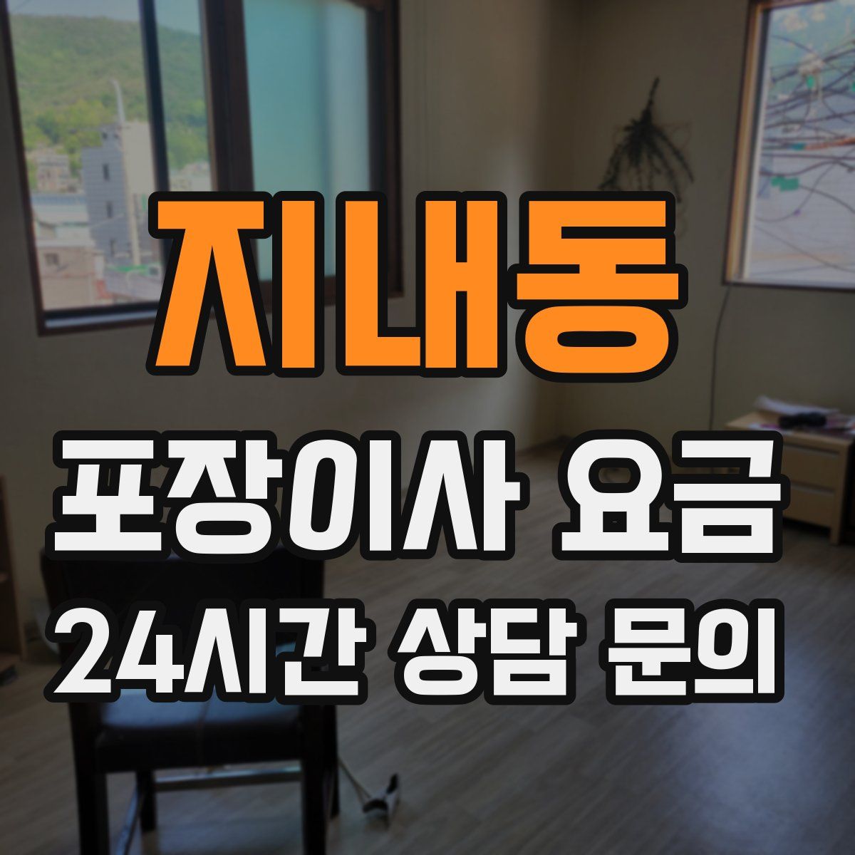 지내동 포장이사 요금