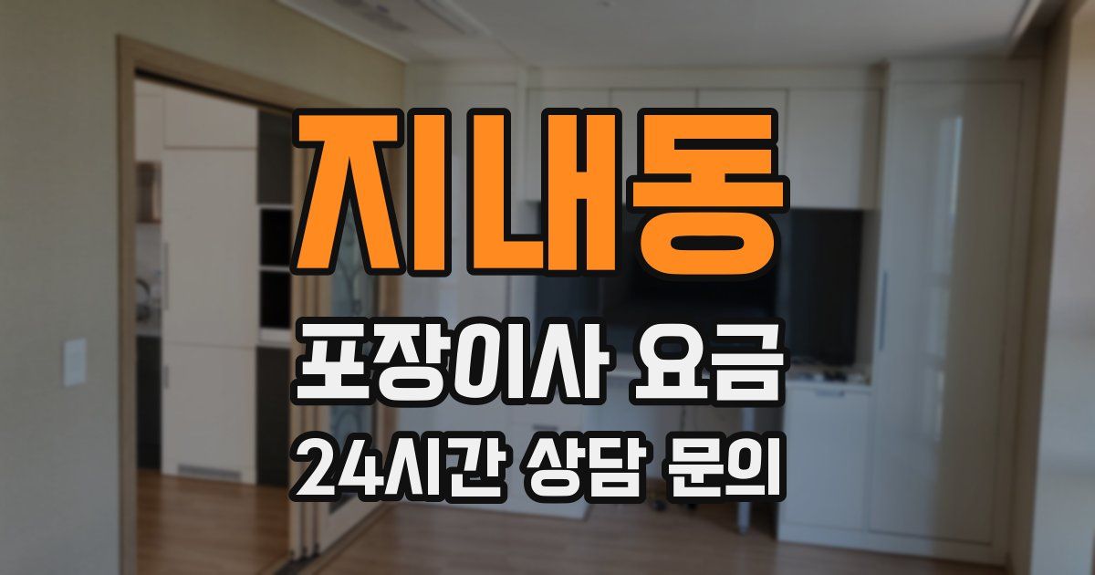 지내동 포장이사 요금