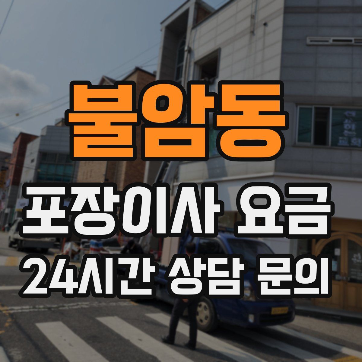 불암동 포장이사 요금