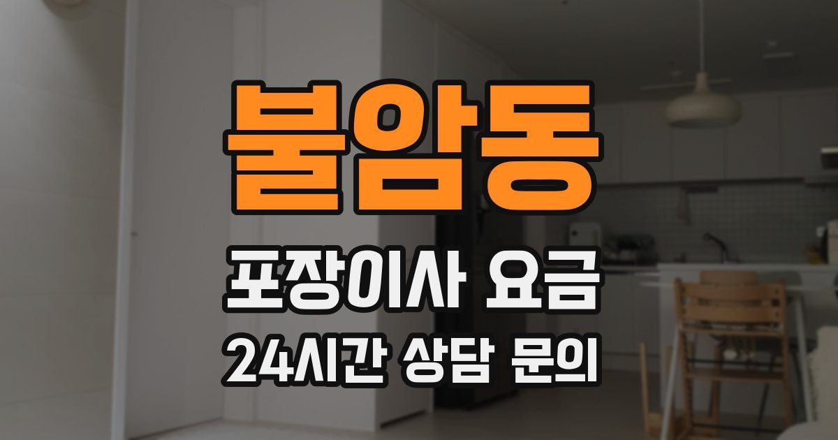 불암동 포장이사 요금