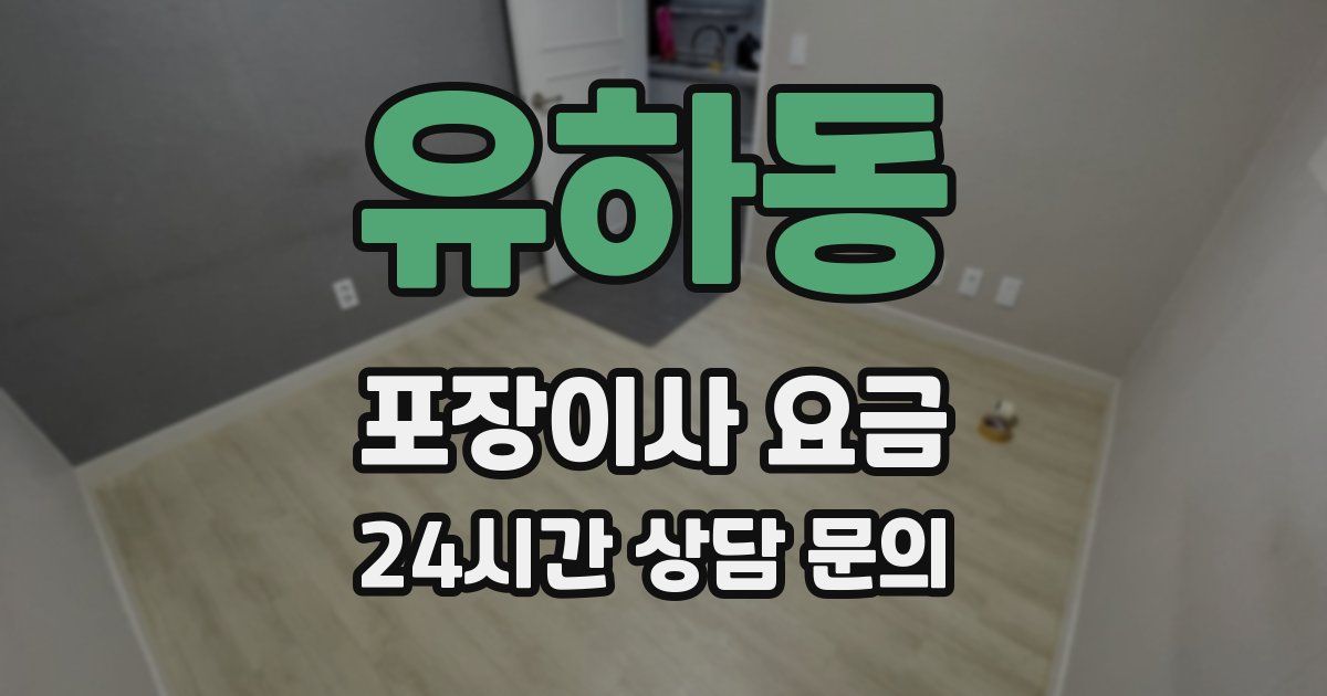 유하동 포장이사 요금