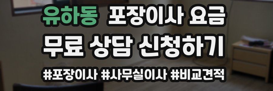 유하동 포장이사 요금