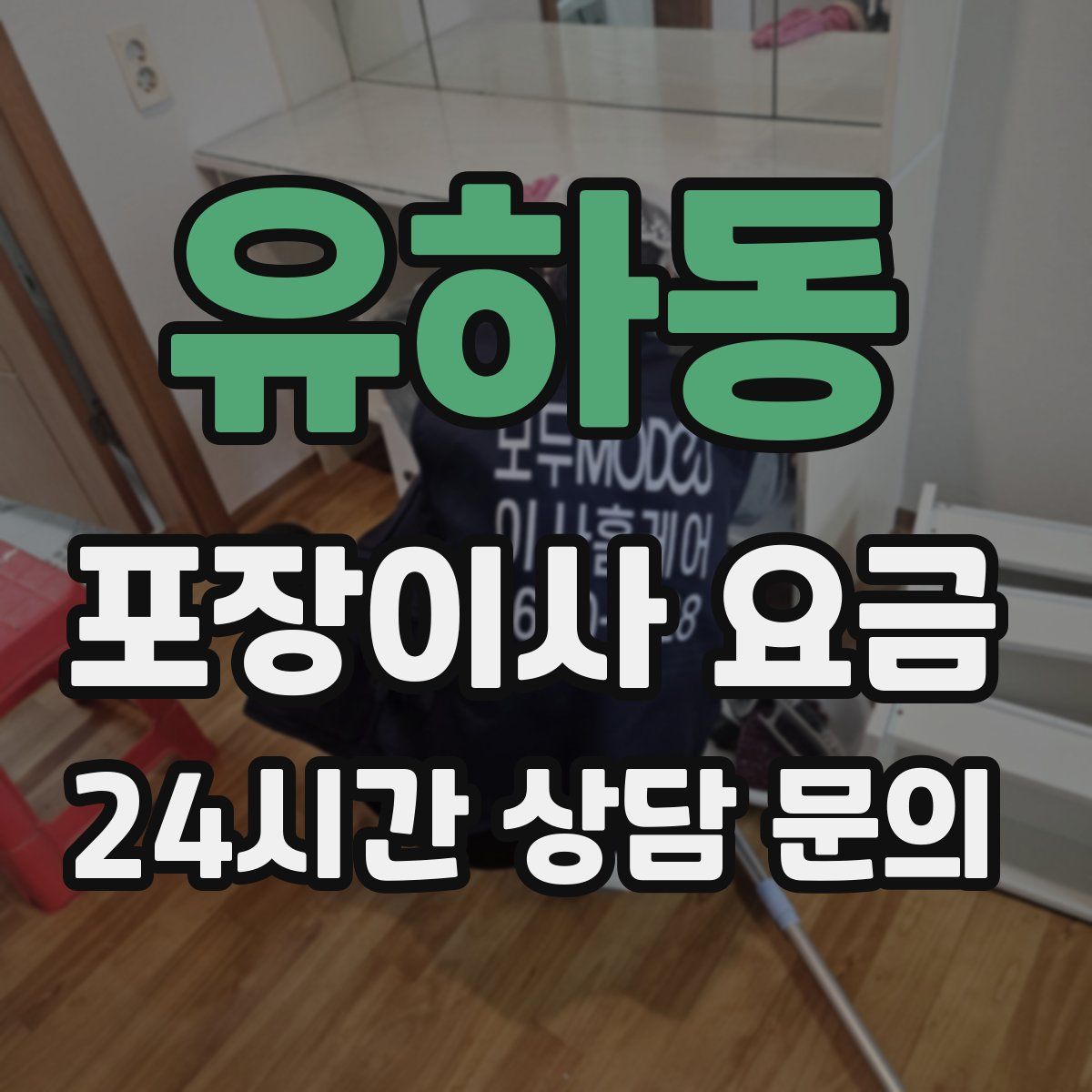 유하동 포장이사 요금