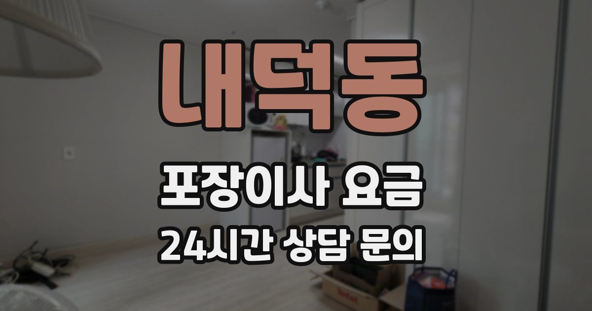 내덕동 포장이사 요금