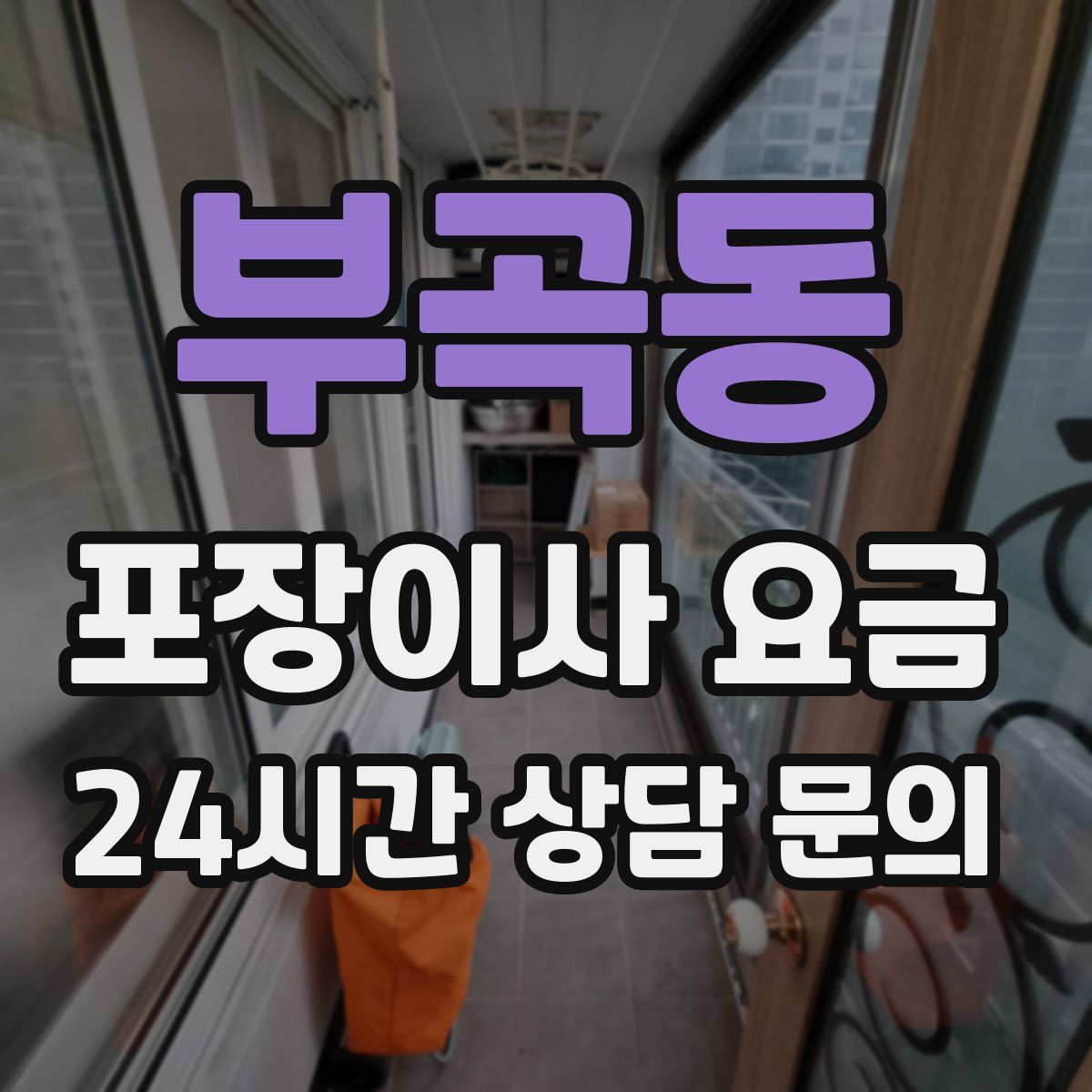 부곡동 포장이사 요금