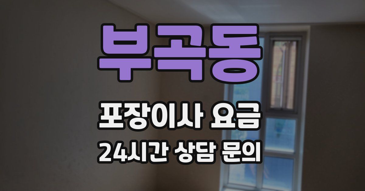 부곡동 포장이사 요금