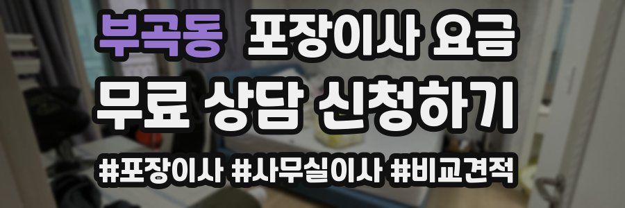 부곡동 포장이사 요금