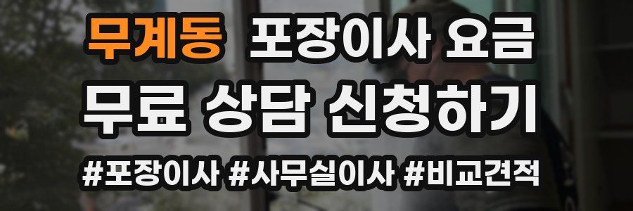 무계동 포장이사 요금